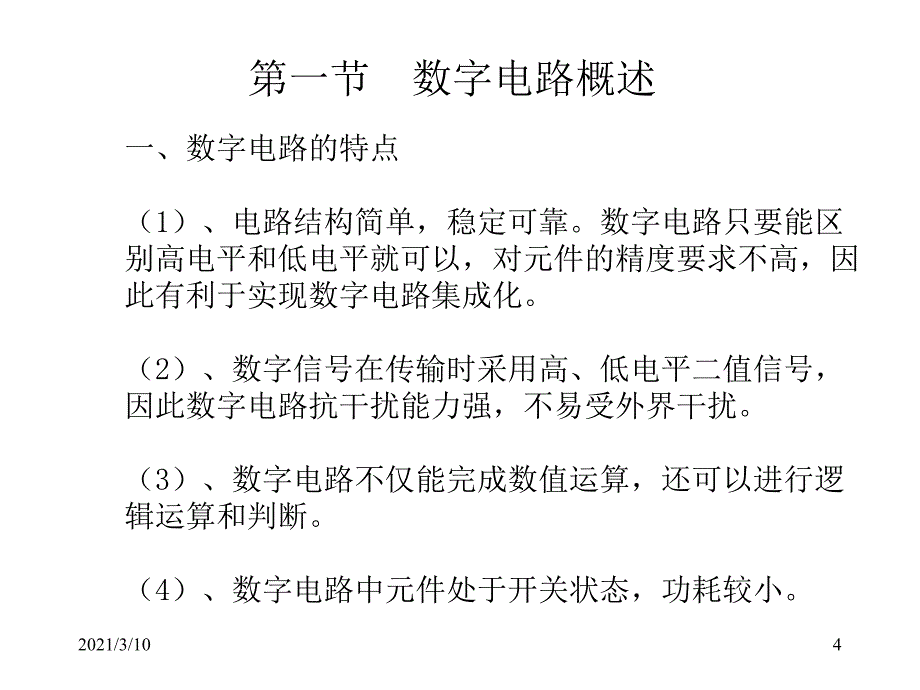 数字电路基础课件_第4页