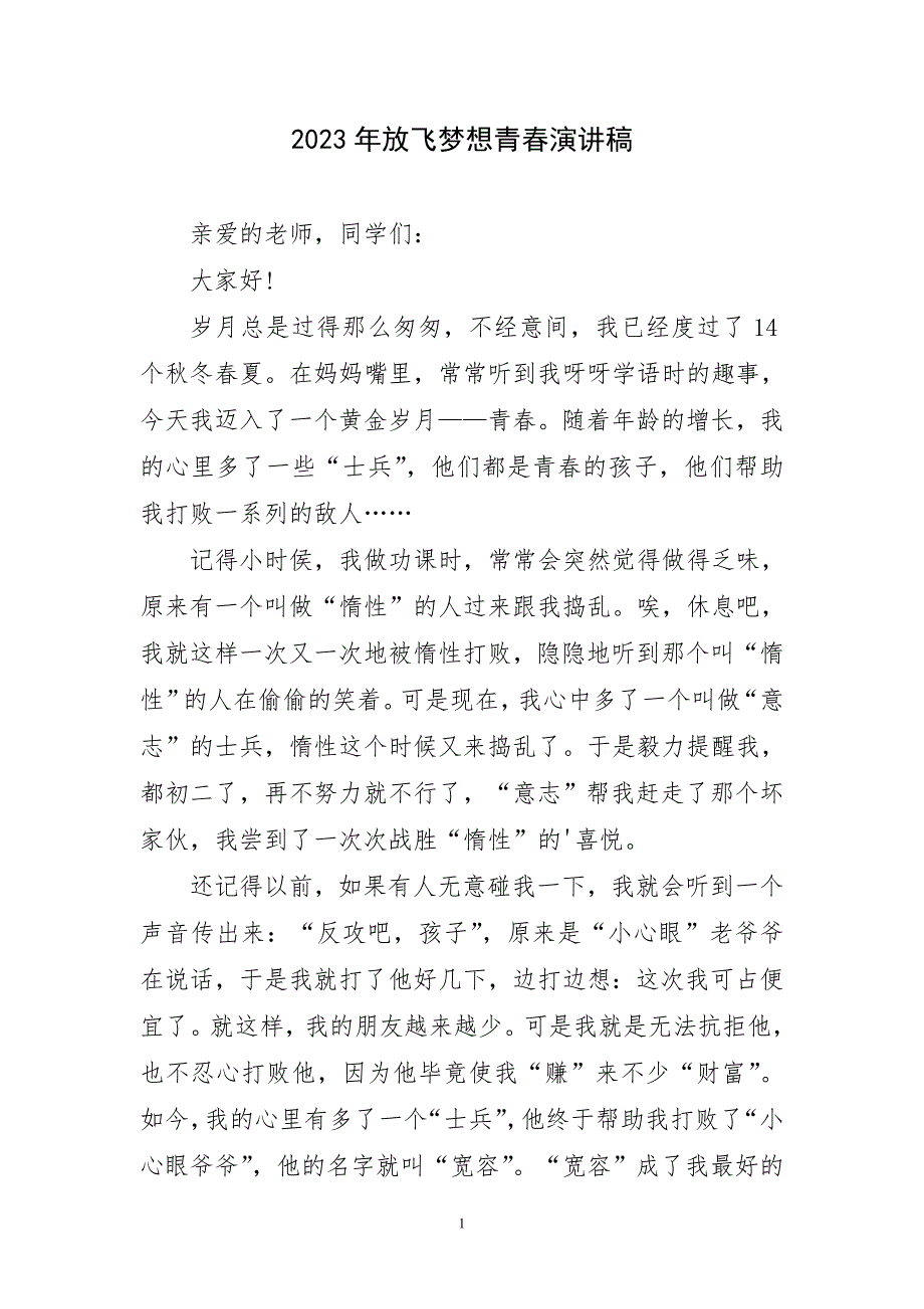 2023年放飞梦想青春生动演讲稿_第1页