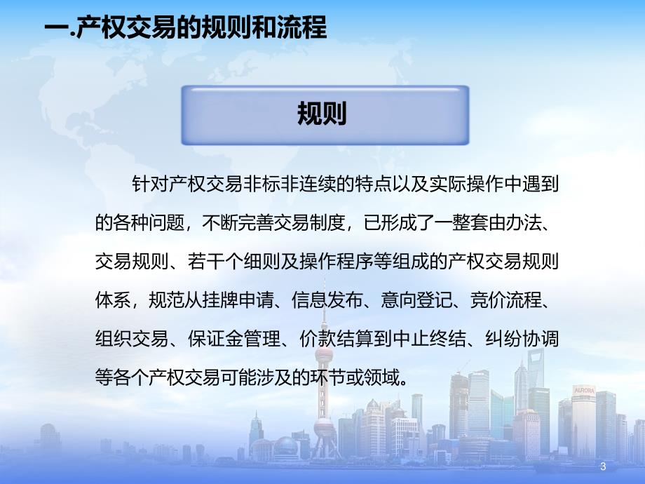 产权交易的规则和流程重点推荐_第3页