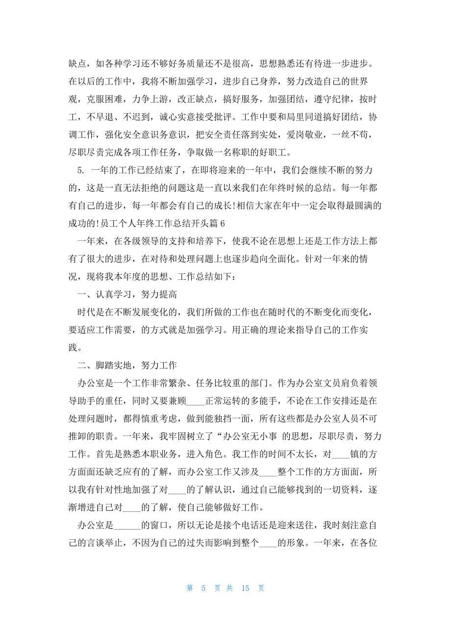 2023员工个人年终工作总结开头范文10篇_第5页