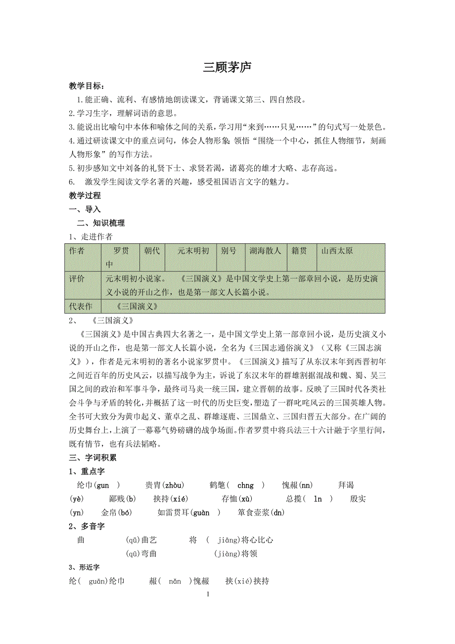 统编版九年级语文上册24.《三顾茅庐》导学案（word版 有答案）_第1页