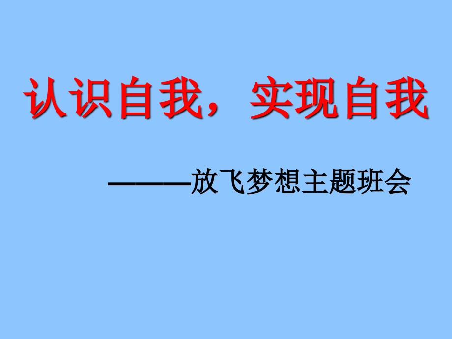 认识自我实现自我——放飞梦想_第1页