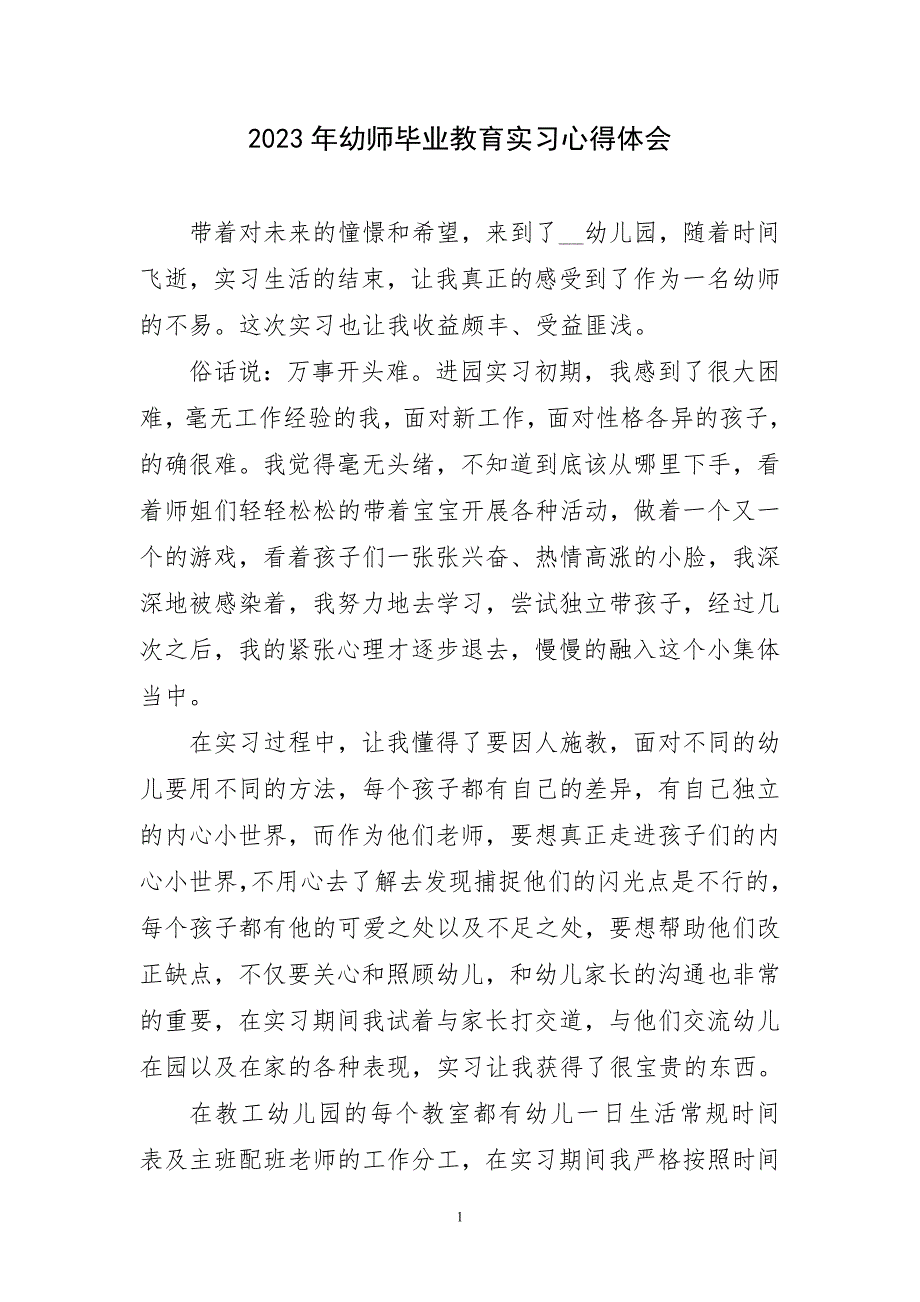 2023年幼师毕业教育工作学习实践争主题心得体会_第1页