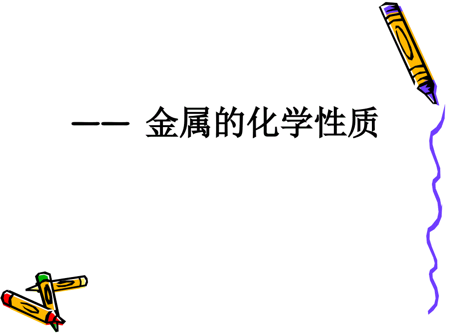 奇妙的金属质教学课件_第3页