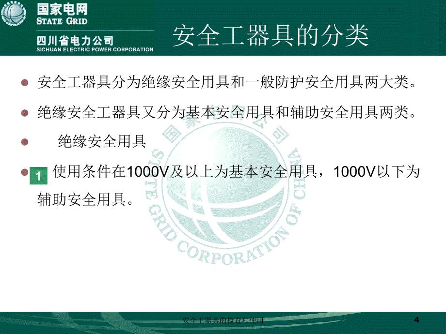 安全工器具的检查和使用课件_第4页