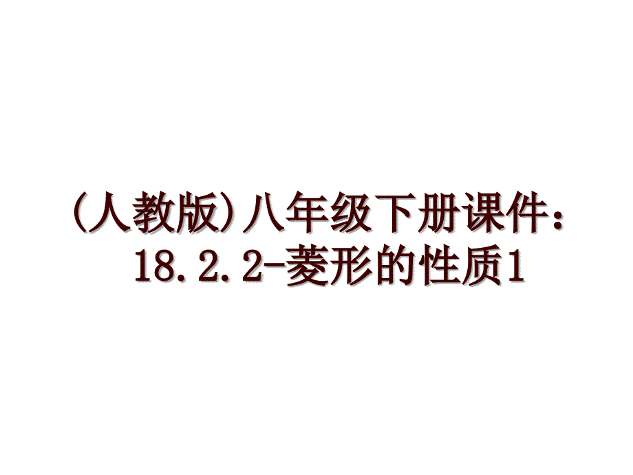 (人教版)八年级下册课件：18.2.2-菱形的性质1_第1页