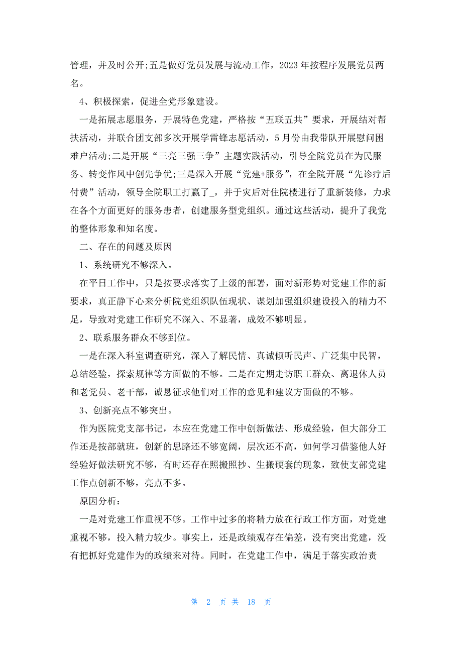 2023医院党支部书记述职报告范文五篇_第2页