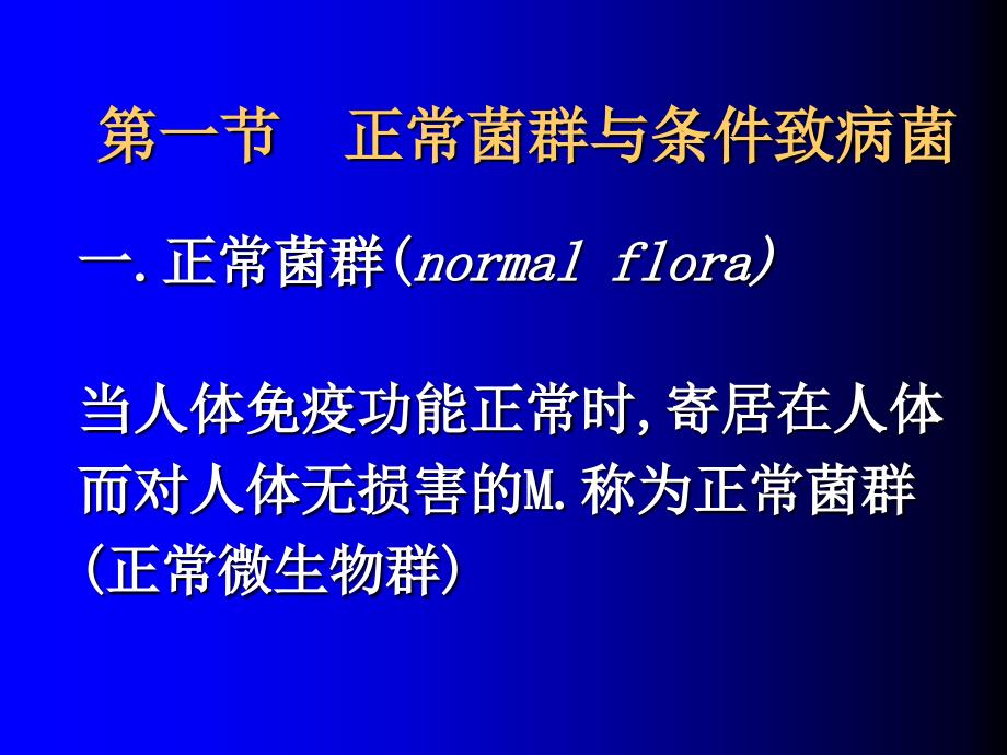 医学微生物学：第6 7章 细菌的感染与免疫_第4页