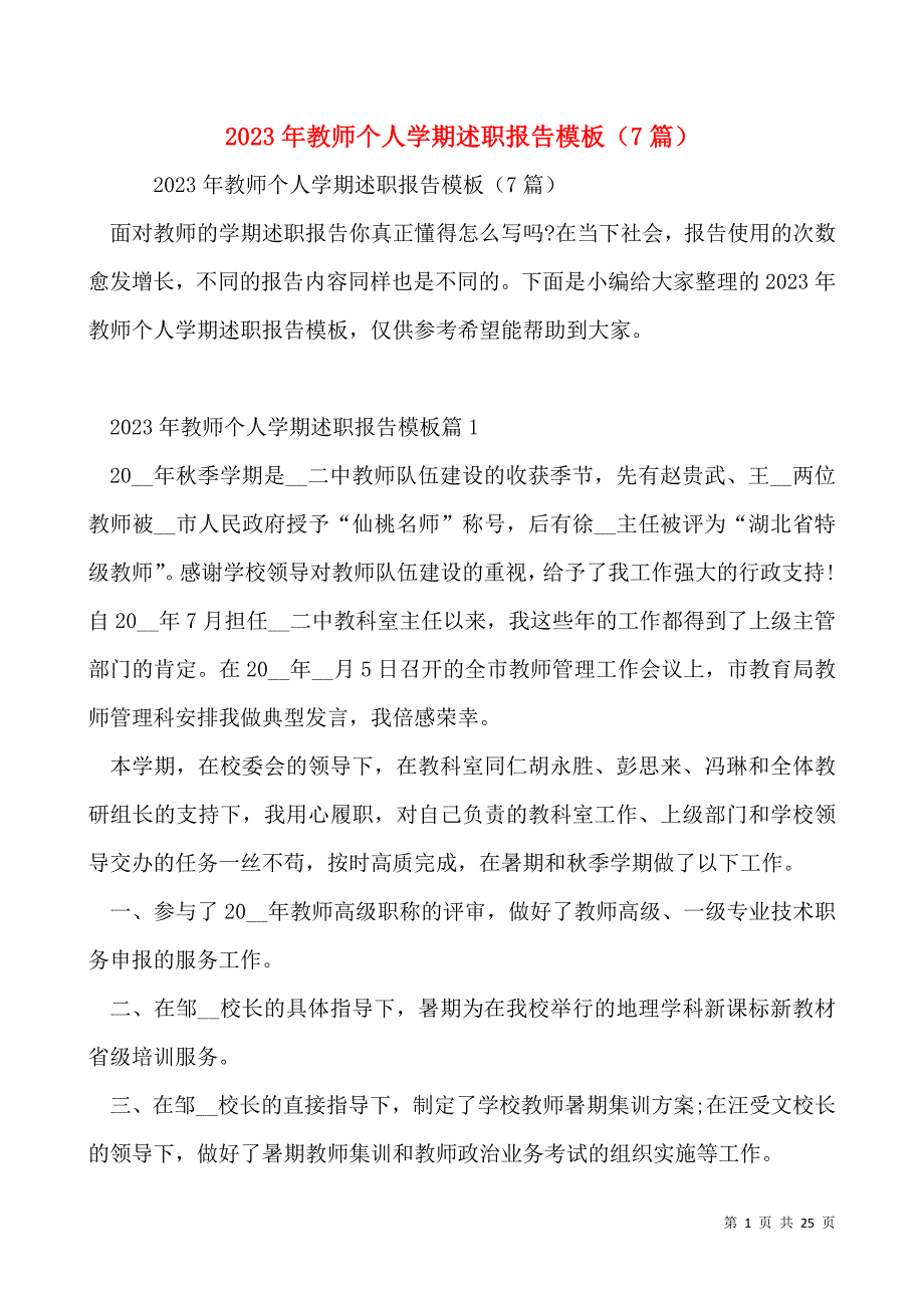 2023年教师个人学期述职报告模板（7篇）_第1页