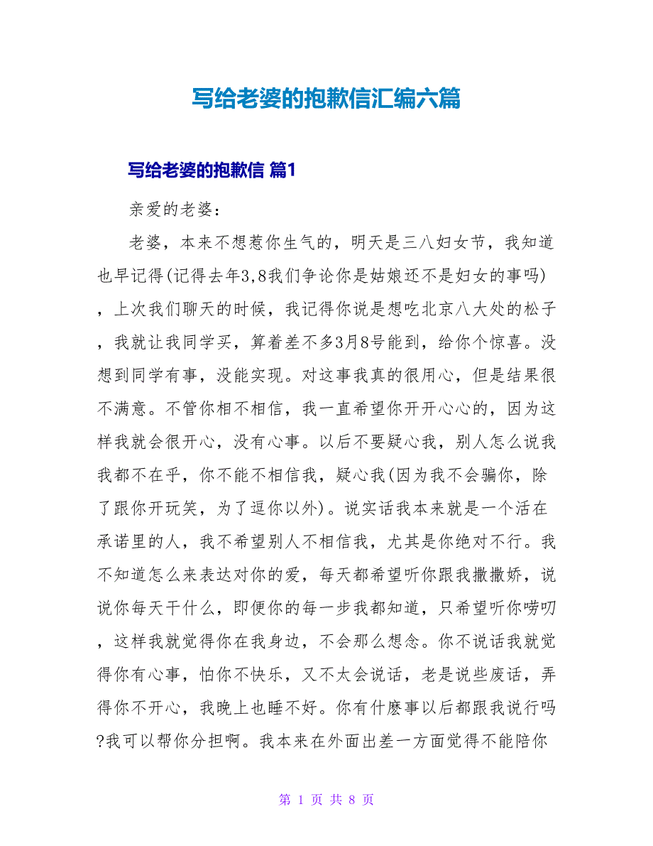 写给老婆的道歉信汇编六篇_第1页