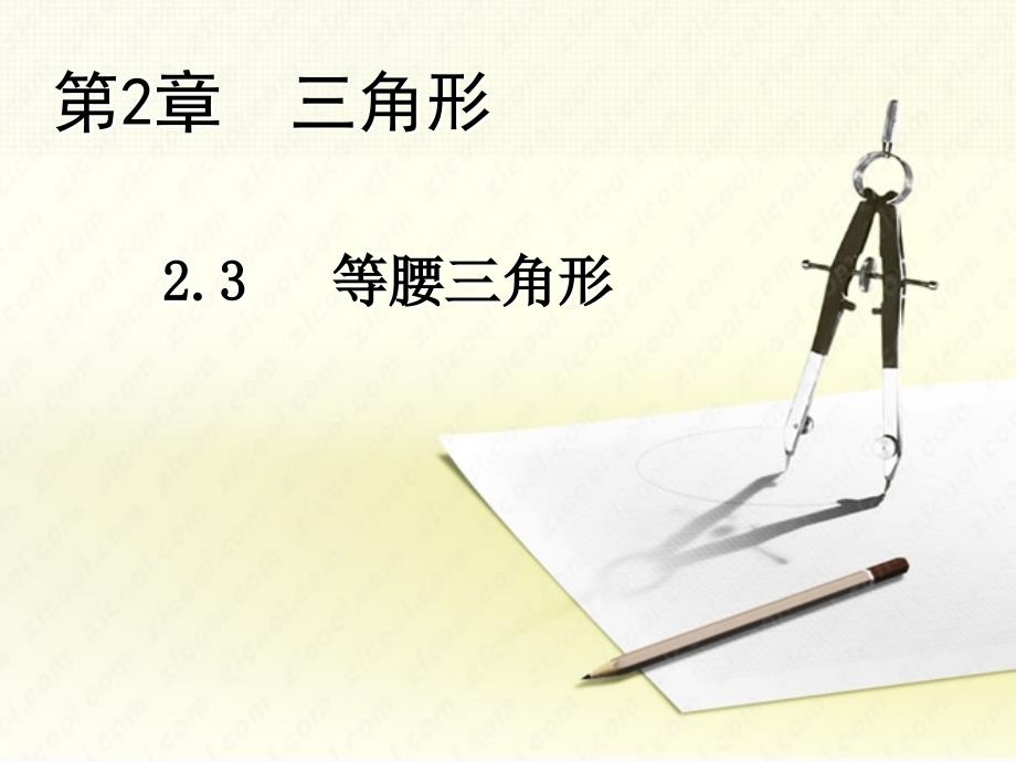 八年级数学上册第2章三角形2.3等腰三角形教学课件湘教版_第2页