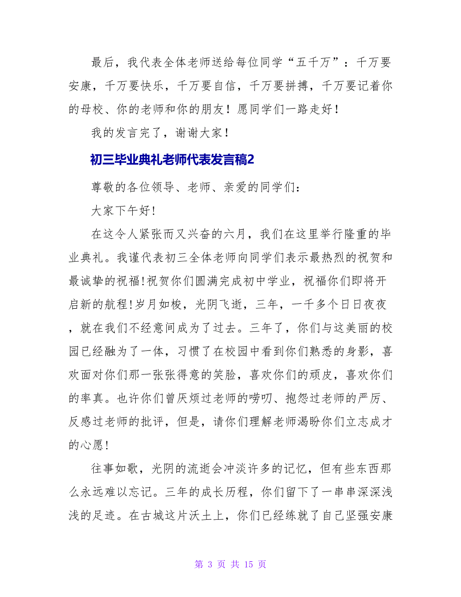 初三毕业典礼教师代表发言稿7篇_第3页