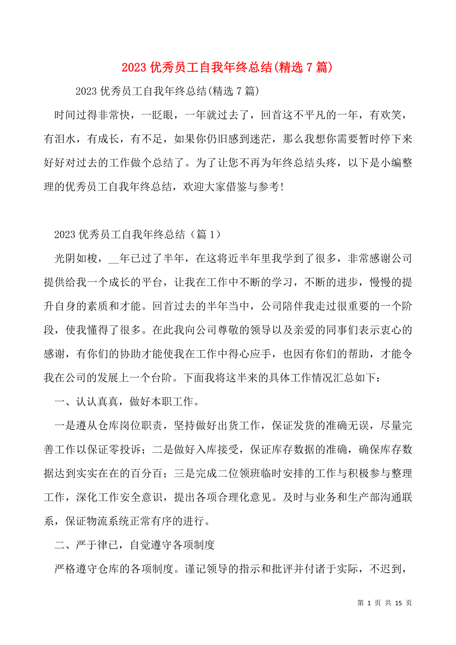 2023优秀员工自我年终总结(精选7篇)_第1页