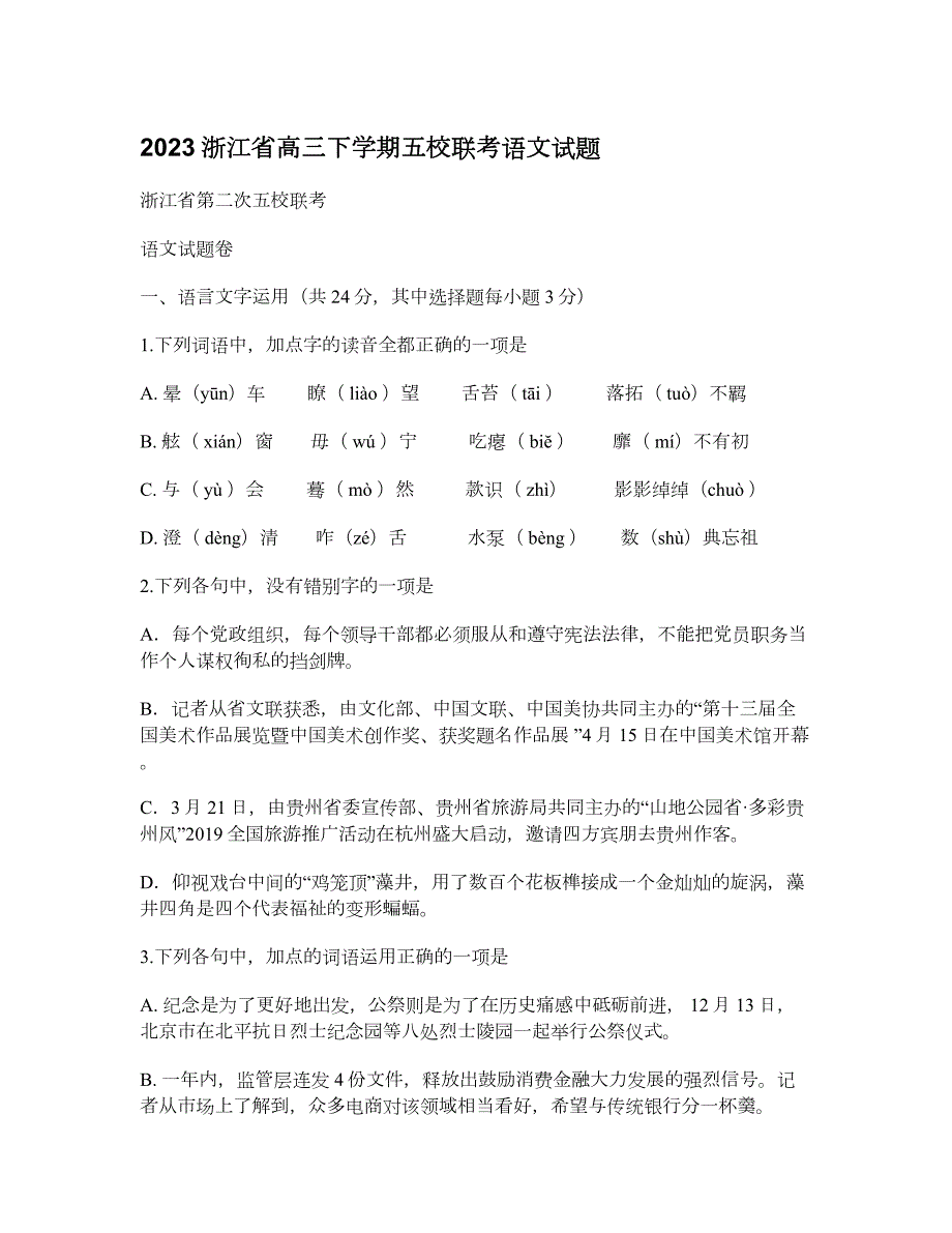 2023浙江省高三下学期五校联考语文试题_第1页