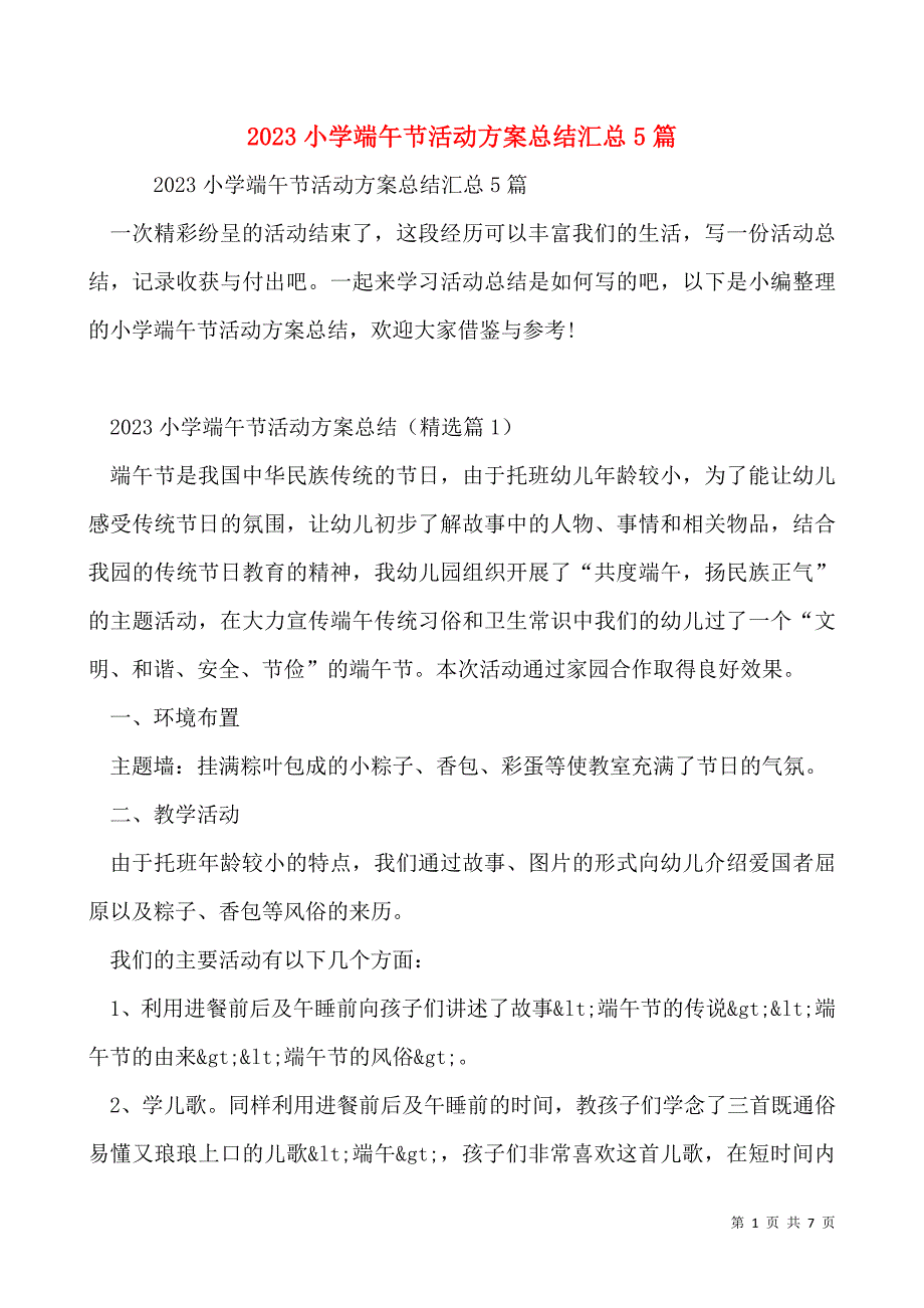 2023小学端午节活动方案总结汇总5篇_第1页