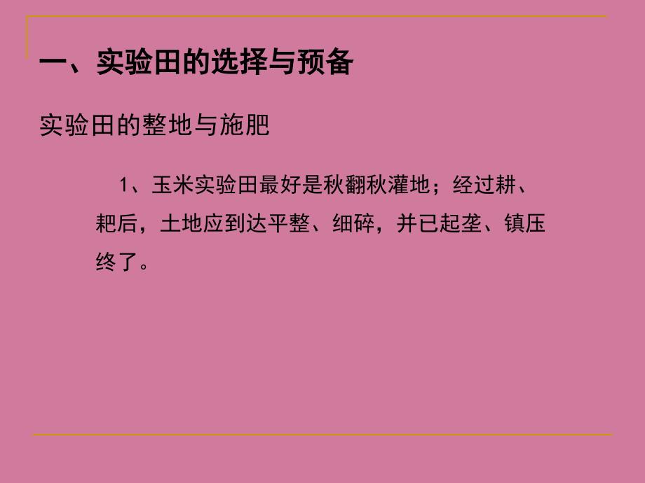 玉米区域试验技术规程与田间调查标准ppt课件_第4页