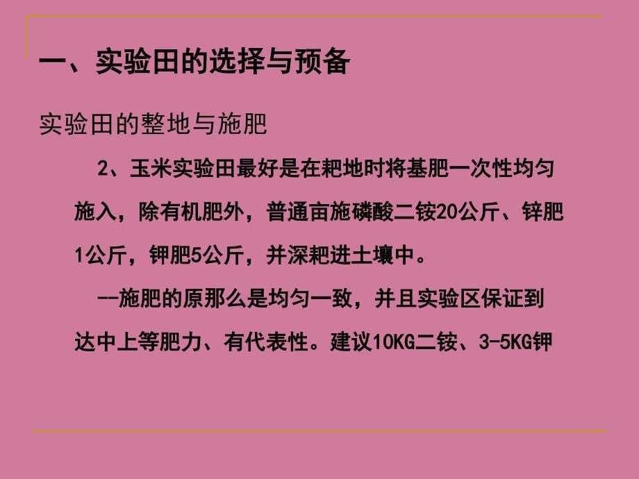 玉米区域试验技术规程与田间调查标准ppt课件_第5页