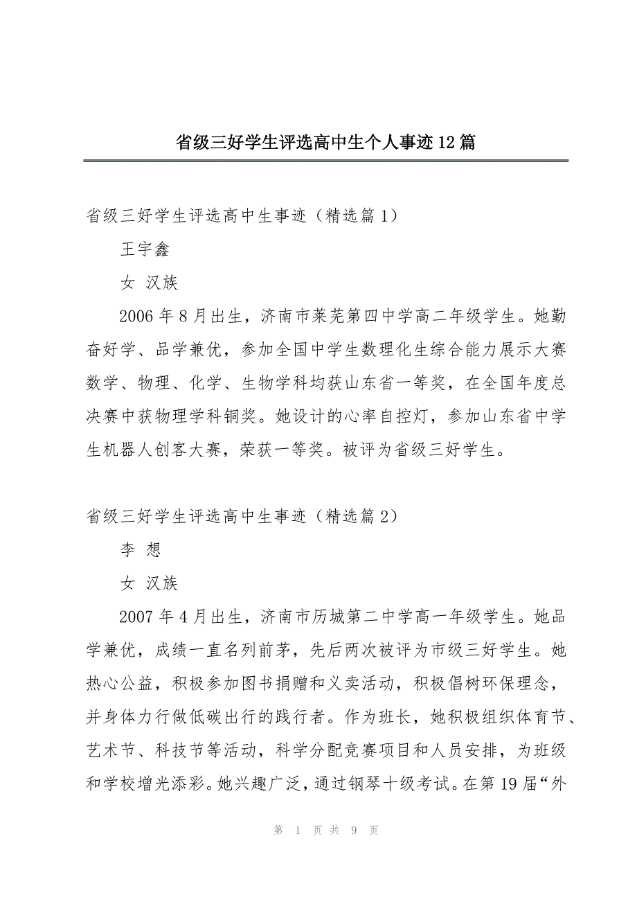 省级三好学生评选高中生个人事迹12篇_第1页