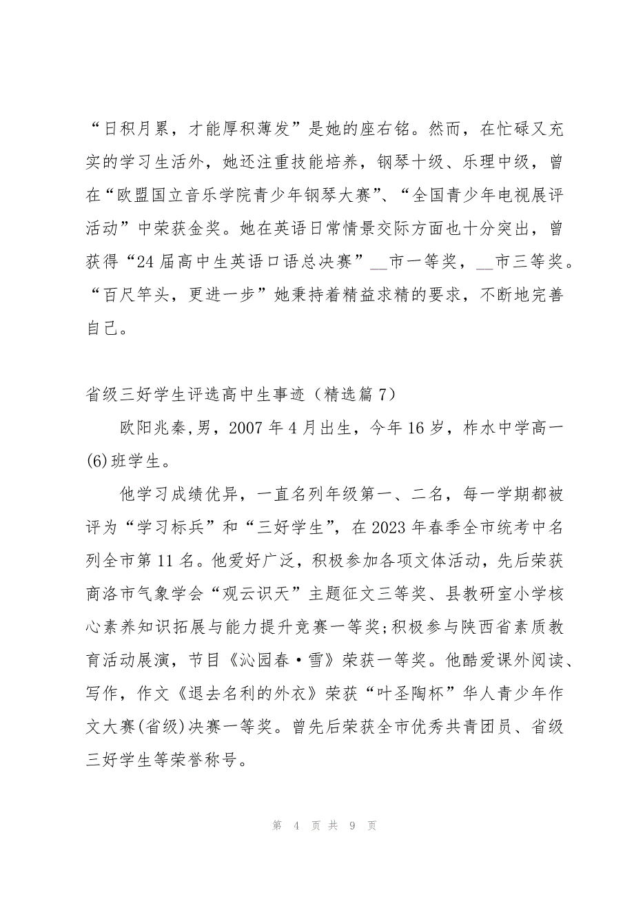 省级三好学生评选高中生个人事迹12篇_第4页