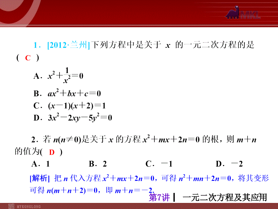 中考人教版数学考前热点冲刺指导第7讲一元二次方程及其应用_第3页