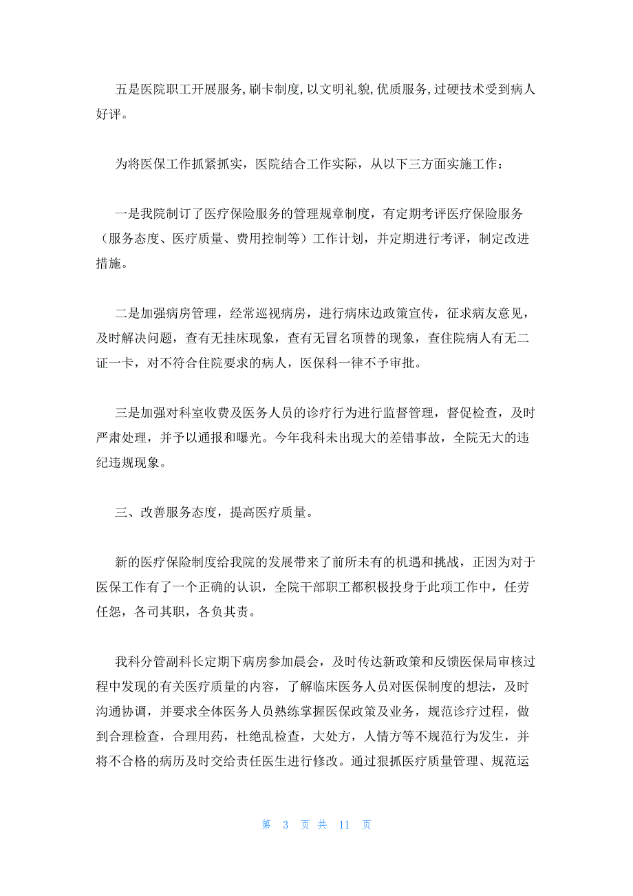 2023医院医保科年度工作总结三篇_第3页