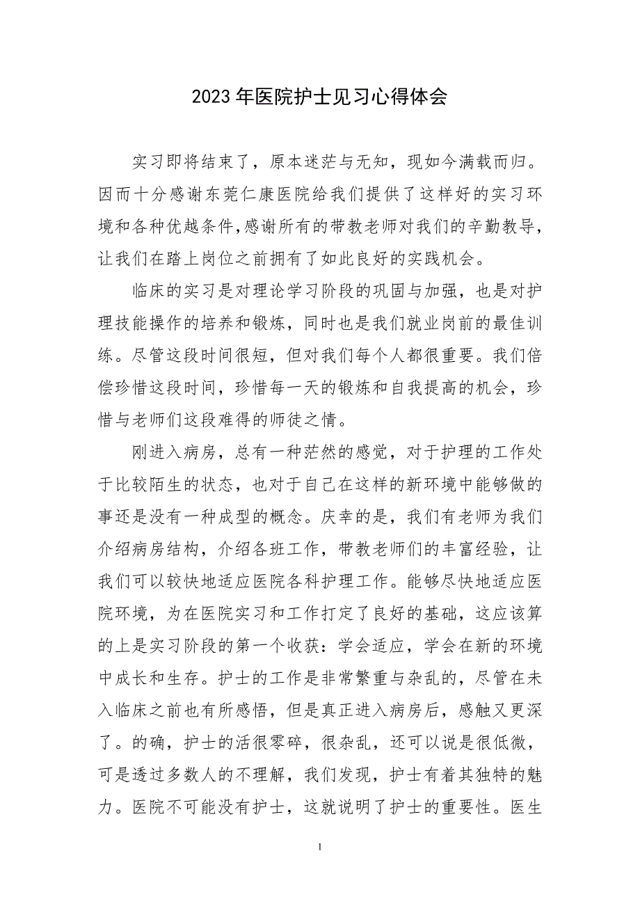 2023年优秀医院护士见习心得体会_第1页