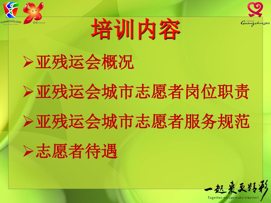 亚残运会城市志愿者通用培训.ppt_第2页