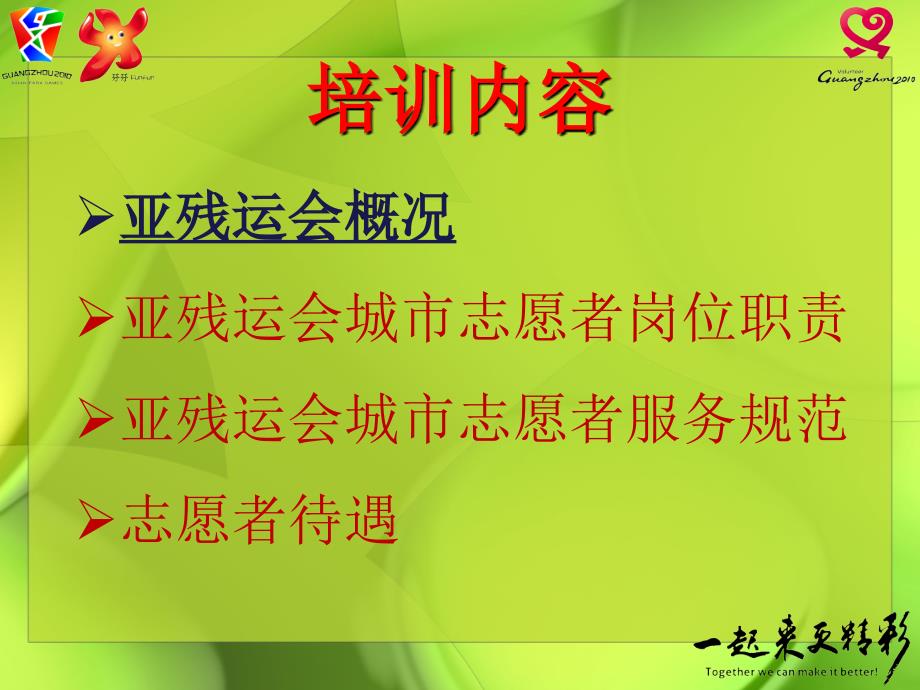 亚残运会城市志愿者通用培训.ppt_第3页