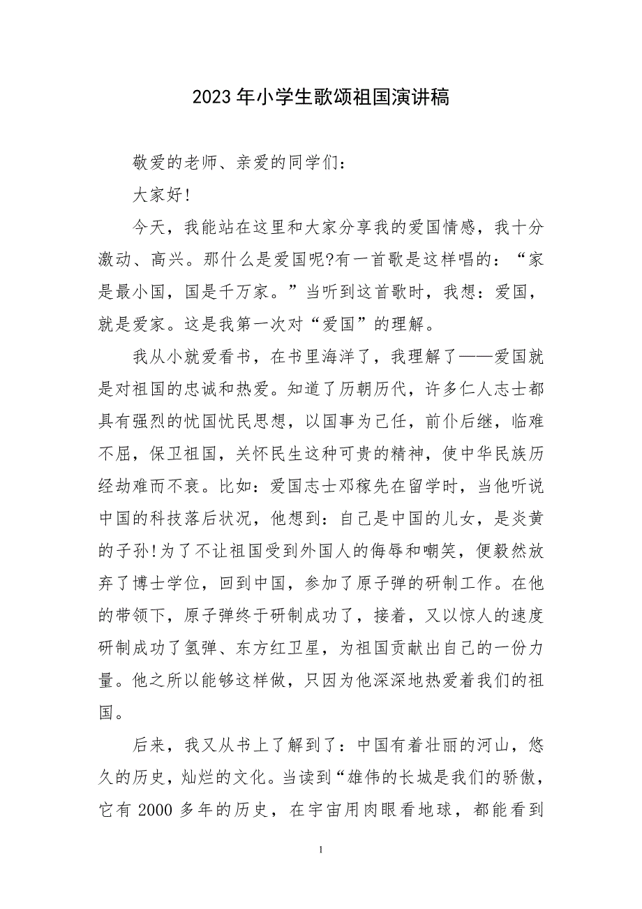 2023年小学生歌颂祖国精致演讲稿_第1页