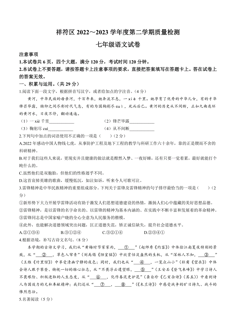 河南省开封市祥符区2022-2023学年七年级下学期期末语文试题（含答案）_第1页