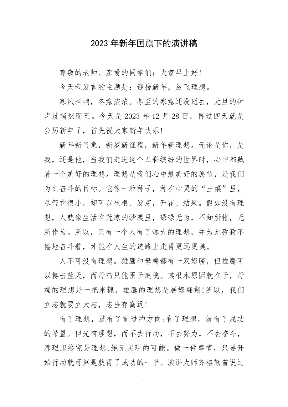 2023年优秀新年国旗下的演讲稿_第1页