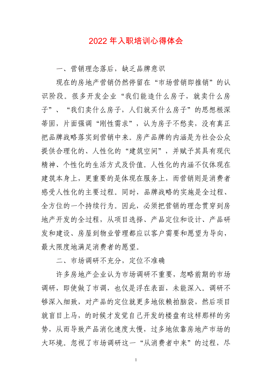 2023年入职培训心得工作总结和工作总结_第1页