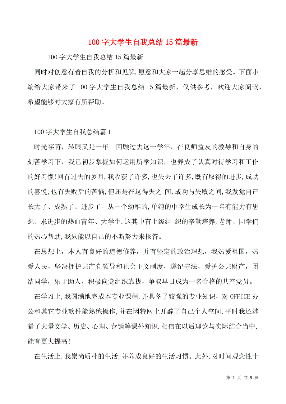 100字大学生自我总结15篇最新_第1页