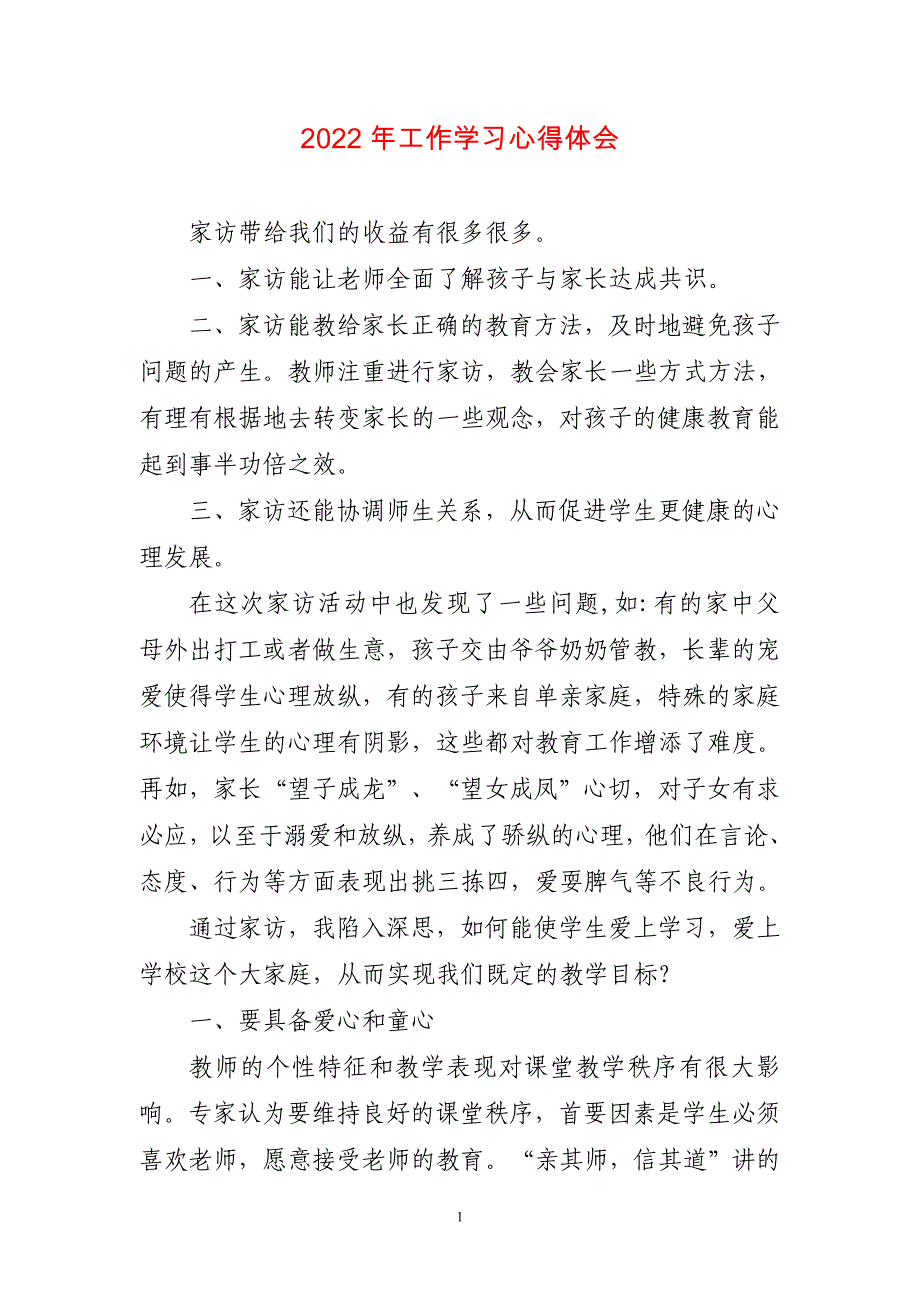 2023年工作学习优选体会与心得_第1页