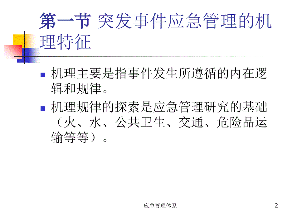 应急管理体系课件_第2页