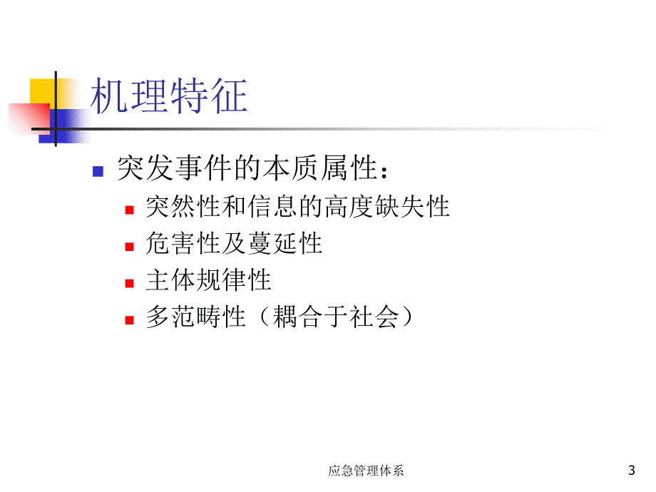 应急管理体系课件_第3页