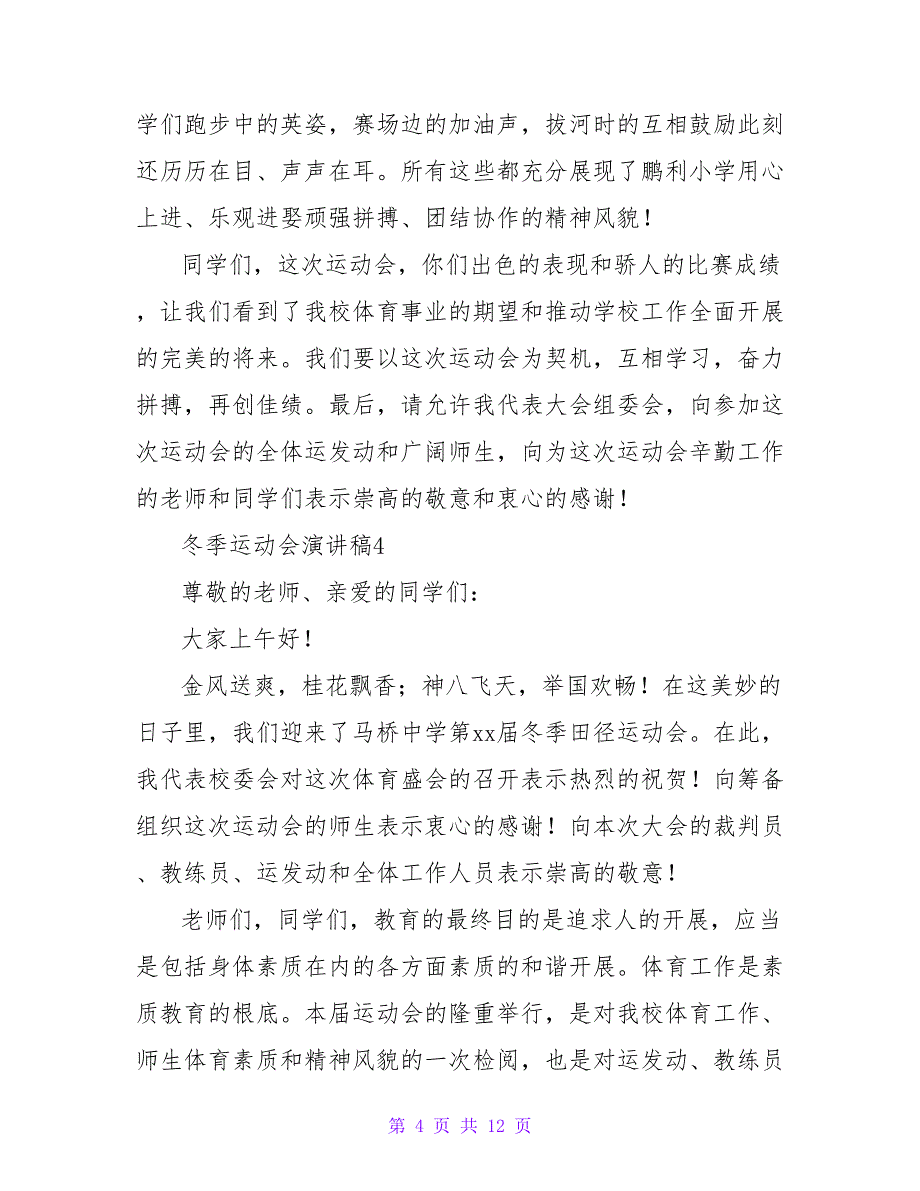 冬季运动会演讲稿范文（11篇）_第4页