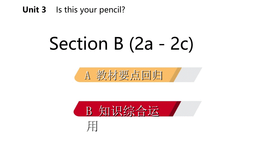 2018-2019学年七年级英语上册 Unit 3 Is this your pencil Section B（2a-2c）导学课件 （新版）人教新目标版_第2页