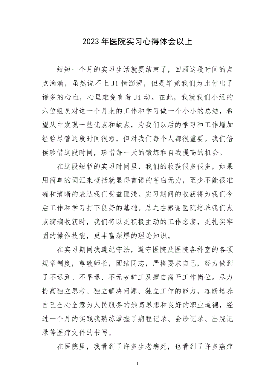 2023年医院实习心得体会以上及感言_第1页