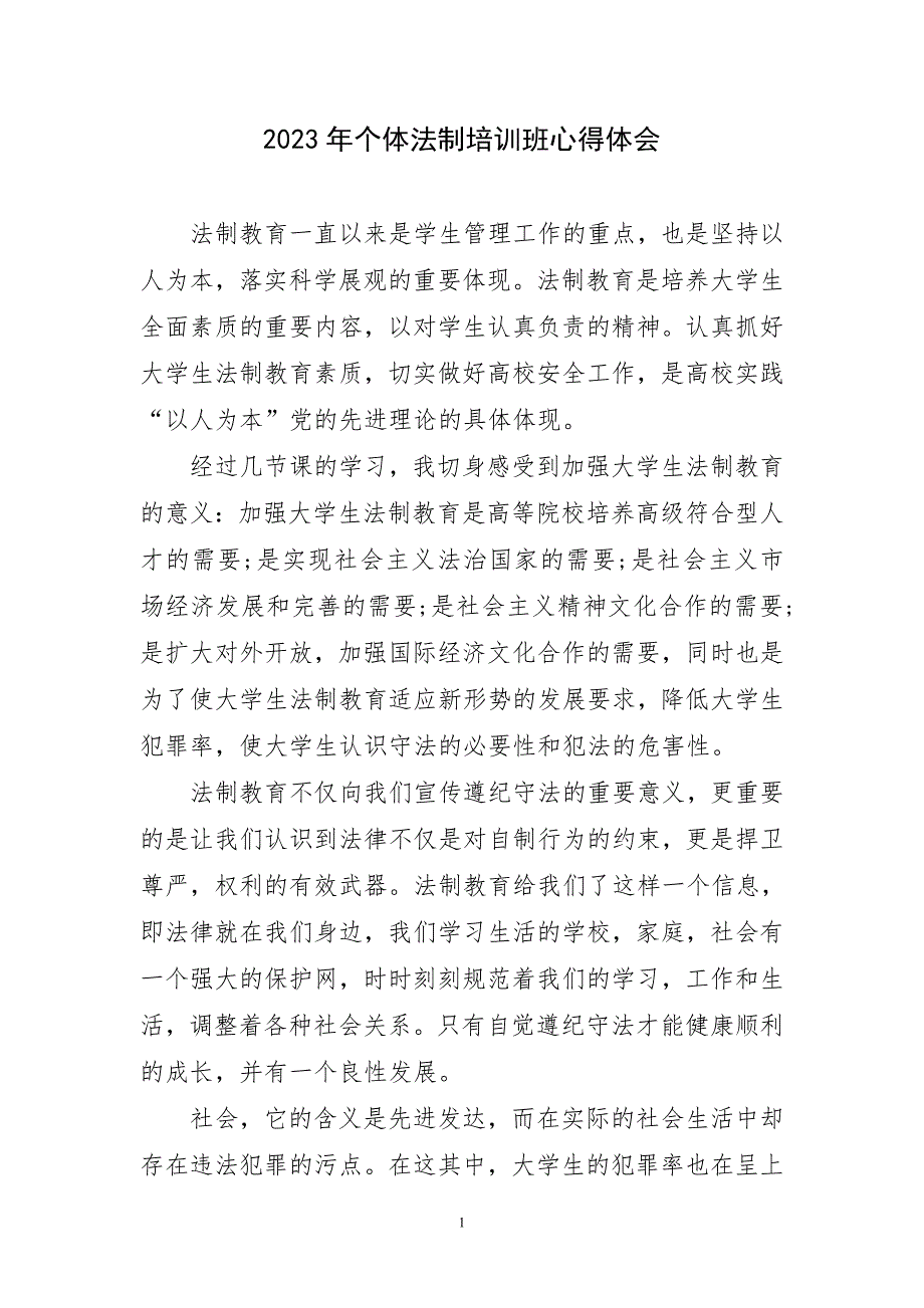 2023年个体法制培训班心得体会及感言_第1页