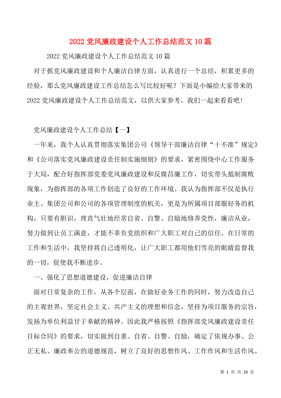 2022党风廉政建设个人工作总结范文10篇_第1页