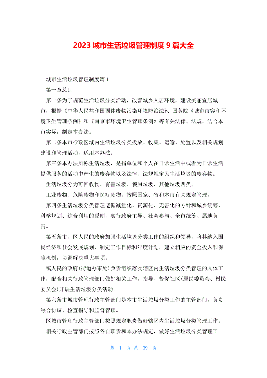 2023城市生活垃圾管理制度9篇大全_第1页