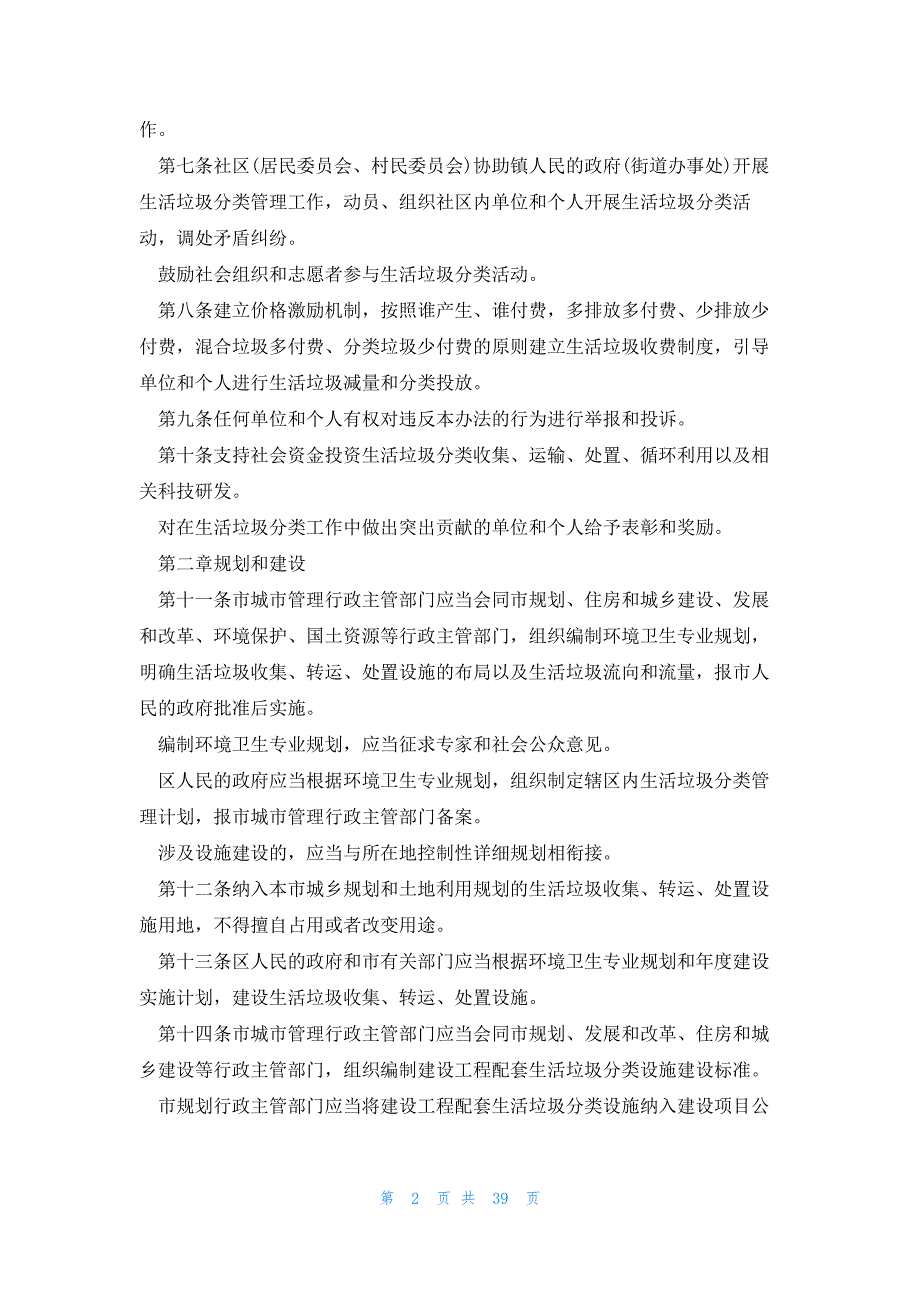 2023城市生活垃圾管理制度9篇大全_第2页