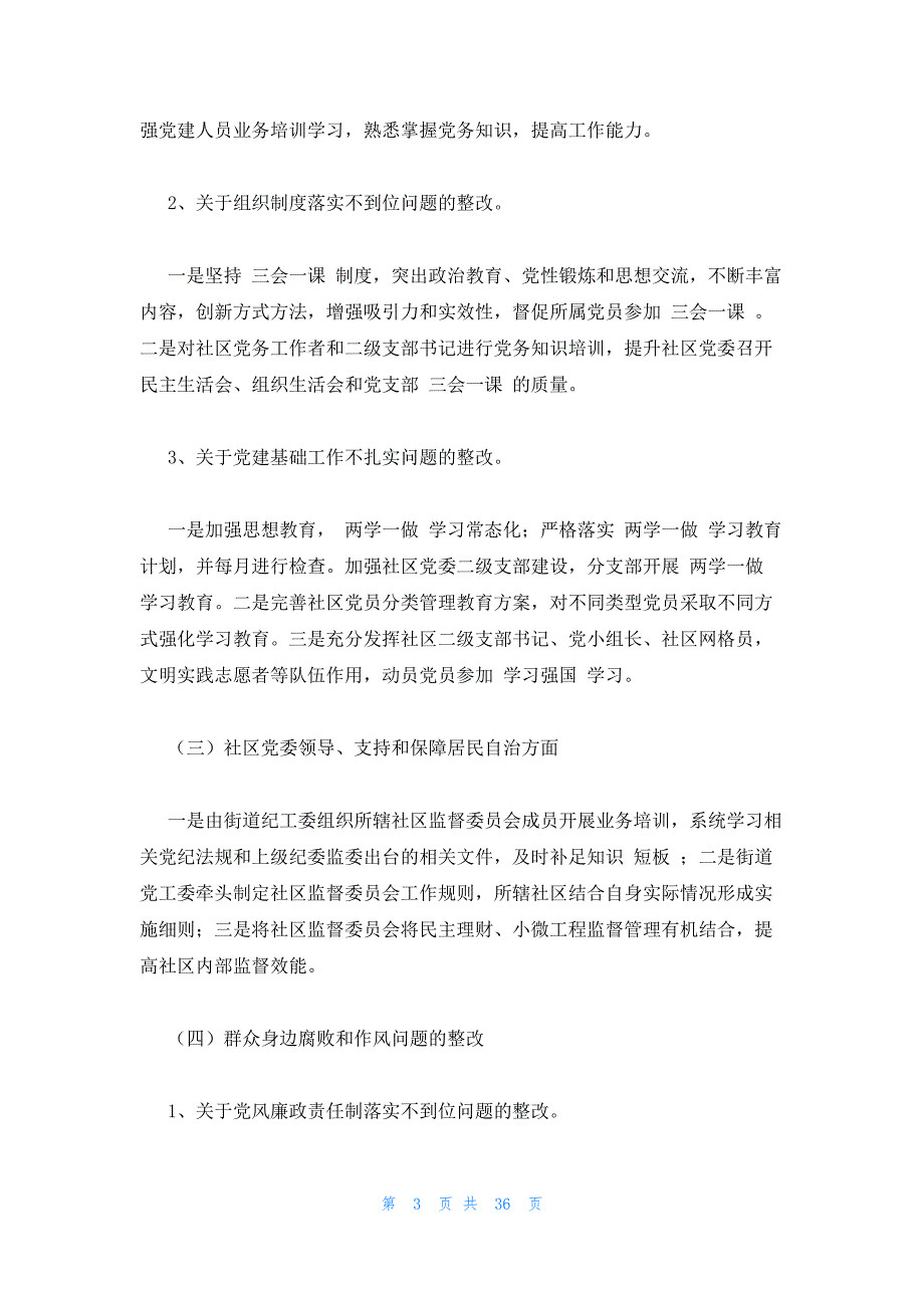 2023单位巡视巡察整改情况报告4篇_第3页