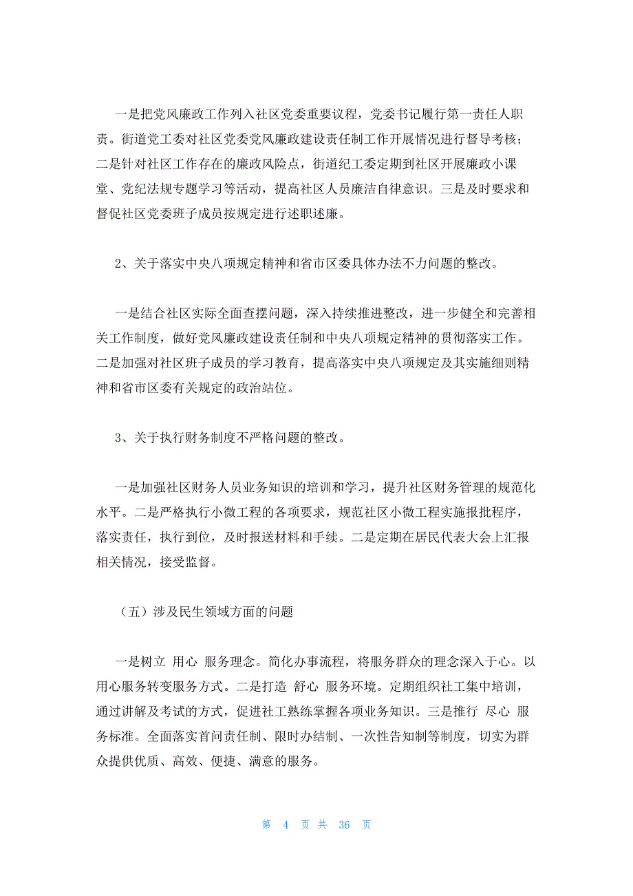 2023单位巡视巡察整改情况报告4篇_第4页