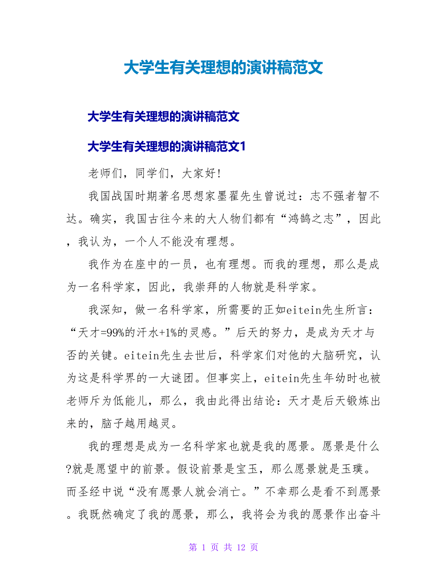 大学生有关理想的演讲稿范文_第1页