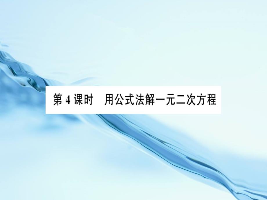 八年级数学下册第2章一元二次方程2.2一元二次方程的解法第4课时用公式法解一元二次方程习题课件浙教版_第2页