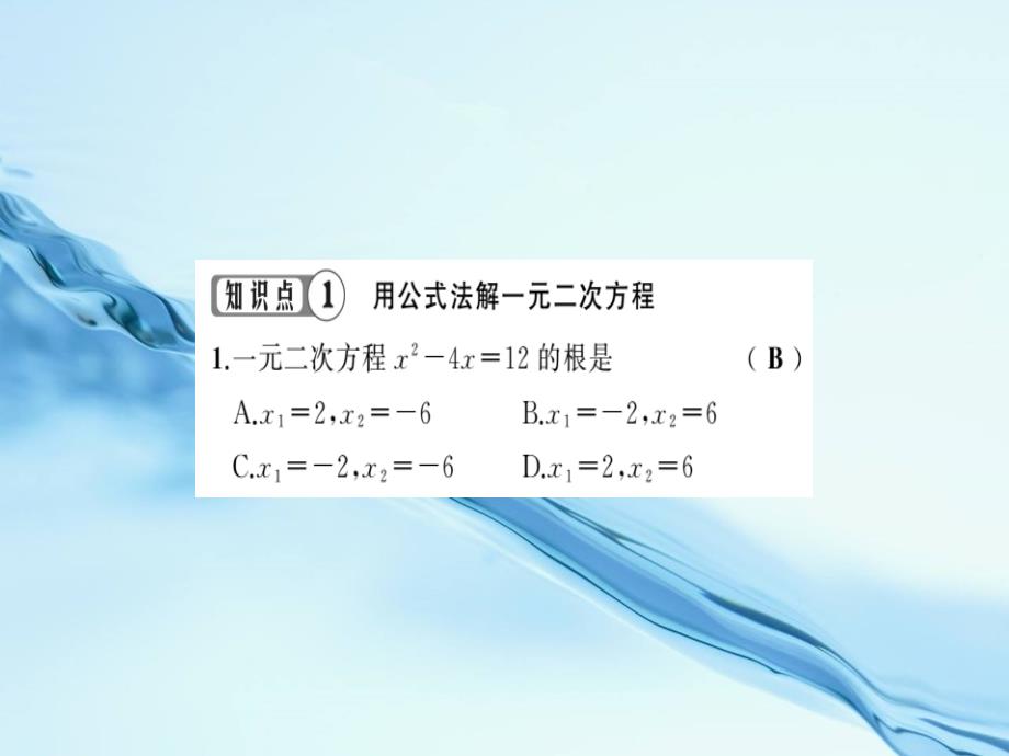 八年级数学下册第2章一元二次方程2.2一元二次方程的解法第4课时用公式法解一元二次方程习题课件浙教版_第3页