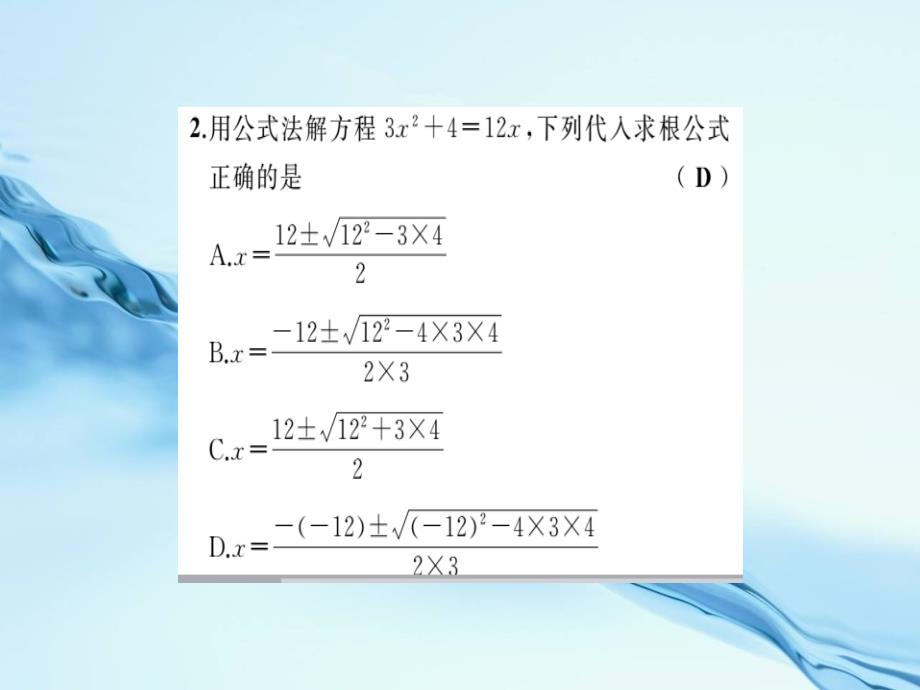 八年级数学下册第2章一元二次方程2.2一元二次方程的解法第4课时用公式法解一元二次方程习题课件浙教版_第4页