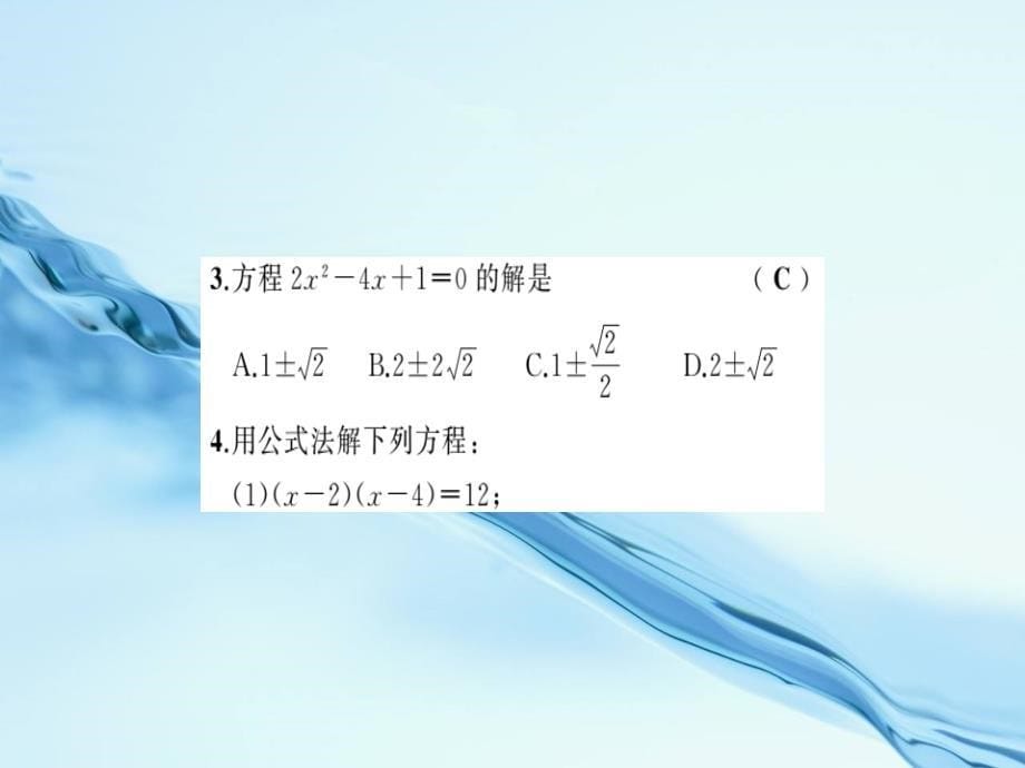 八年级数学下册第2章一元二次方程2.2一元二次方程的解法第4课时用公式法解一元二次方程习题课件浙教版_第5页